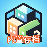 口袋城市2最新版