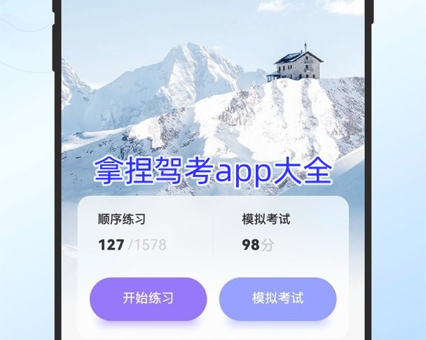 拿捏驾考app大全
