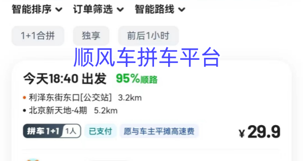 顺风车拼车平台