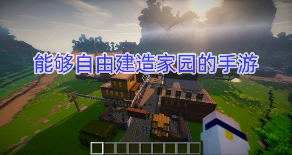 能够自由建造家园的手游