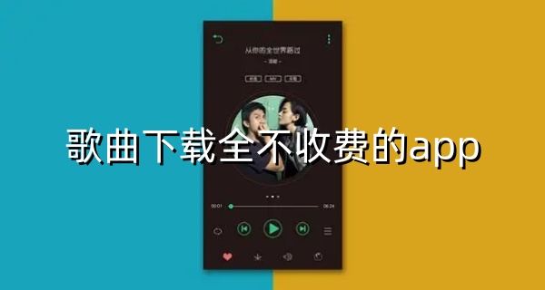 歌曲下载全不收费的app