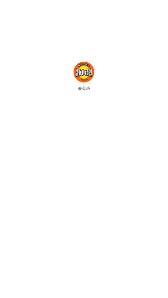 兼有趣app图3