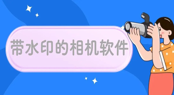 带水印的相机软件