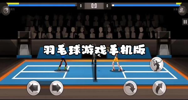 羽毛球游戏手机版
