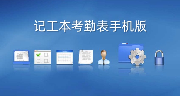 记工本考勤表手机版