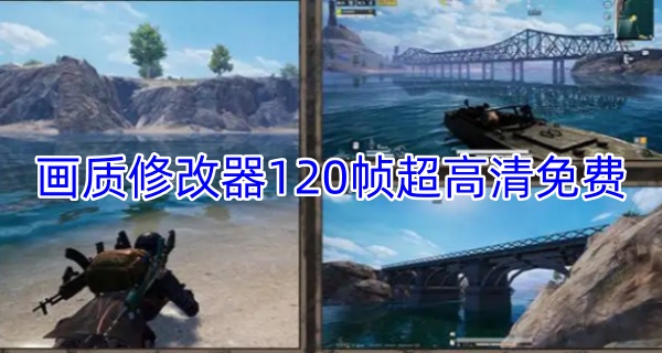 画质修改器120帧超高清免费