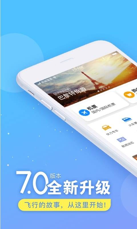 航班管家官网版图4