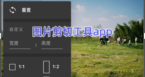 图片剪切工具app