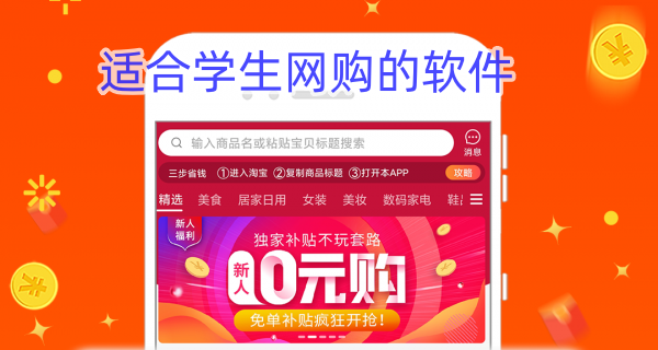 适合学生网购的软件