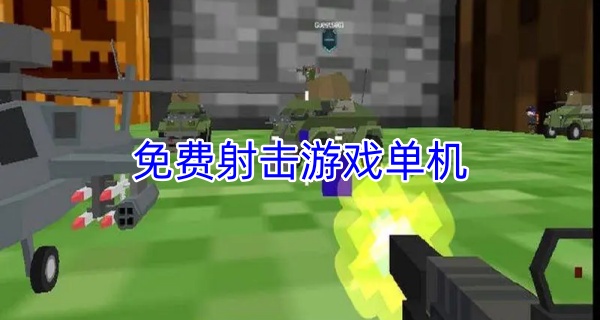 免费射击游戏单机