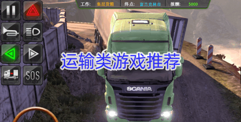 运输类游戏推荐