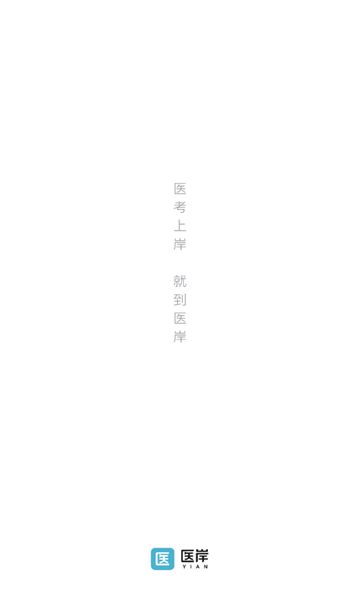 医岸app图3