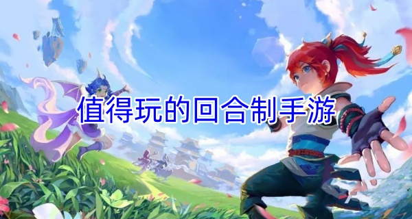 值得玩的回合制手游