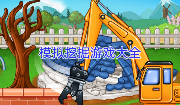 模拟挖掘游戏大全