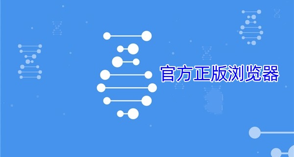 官方正版浏览器