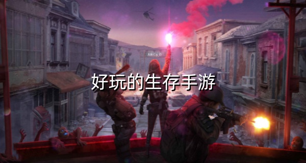 好玩的生存手游