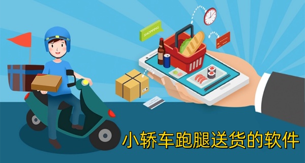 小轿车跑腿送货的软件