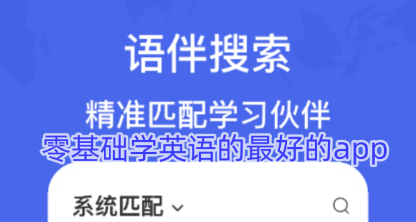 零基础学英语的最好的app