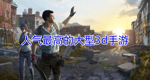 人气最高的大型3d手游