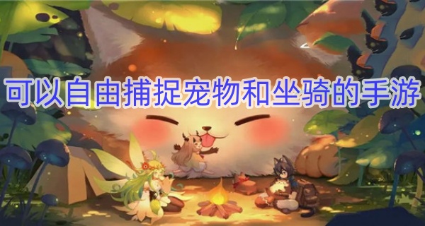 可以自由捕捉宠物和坐骑的手游