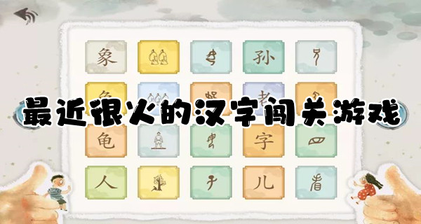 最近很火的汉字闯关游戏