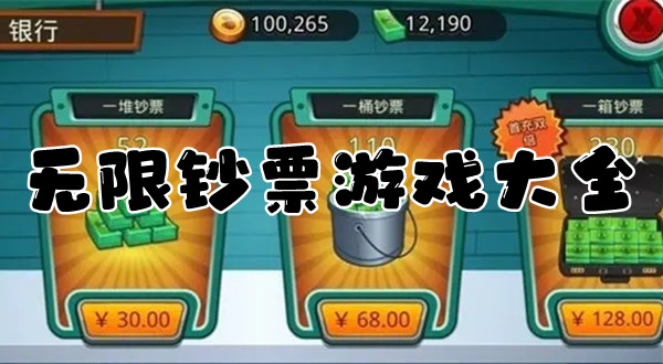 无限钞票游戏大全