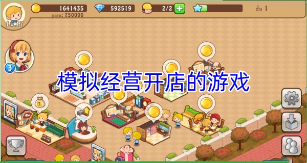 模拟经营开店的游戏