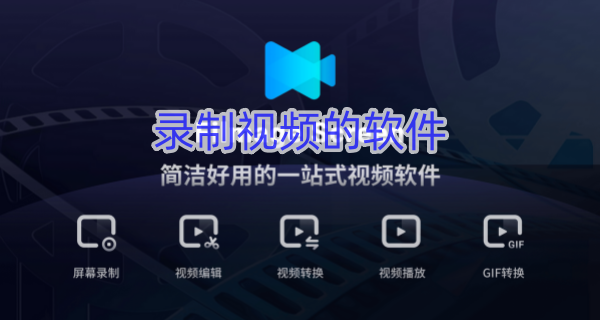录制视频的软件