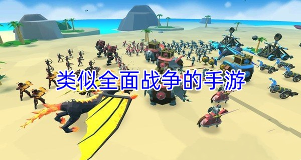 类似全面战争的手游