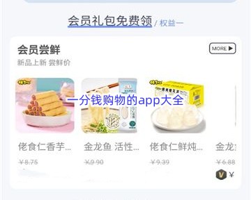 一分钱购物的app