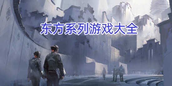 东方系列游戏大全