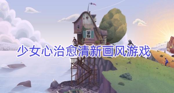 少女心治愈清新画风游戏