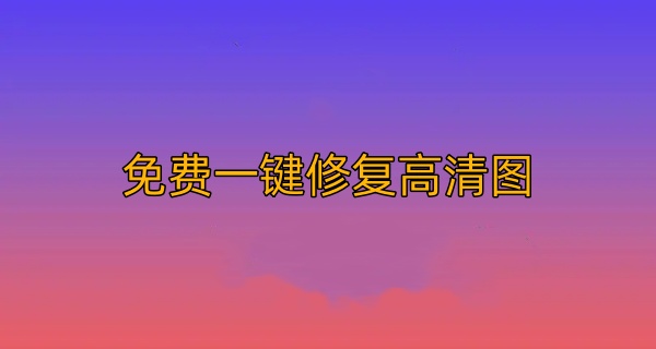 免费一键修复高清图