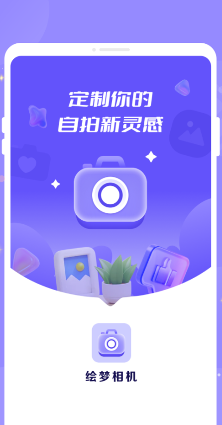 绘梦相机app图3