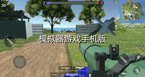 模拟器游戏手机版
