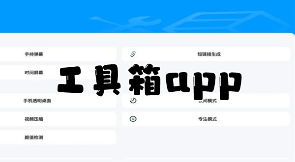 工具箱app