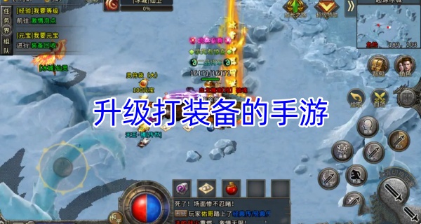 升级打装备的手游