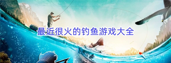 最近很火的钓鱼游戏