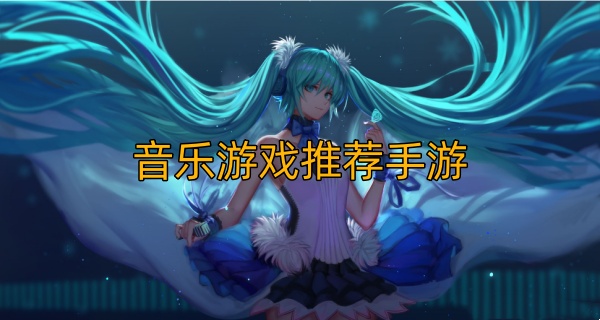 音乐游戏推荐手游