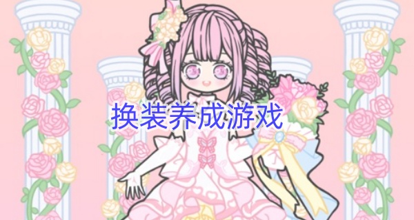 换装养成游戏