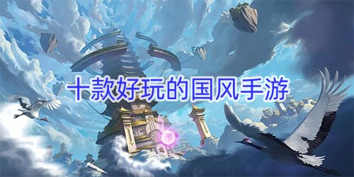 十款好玩的国风手游
