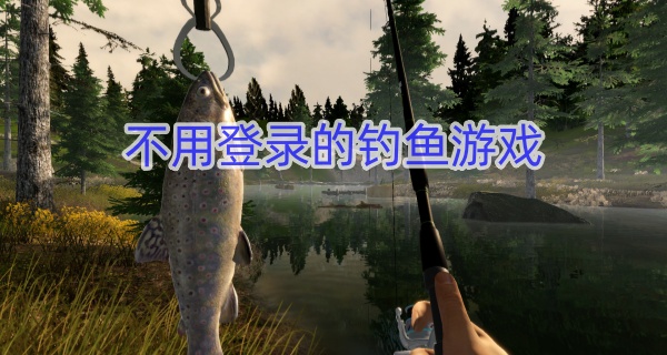 不用登录的钓鱼游戏