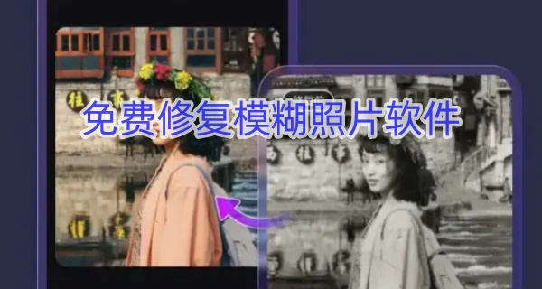 免费修复模糊照片软件