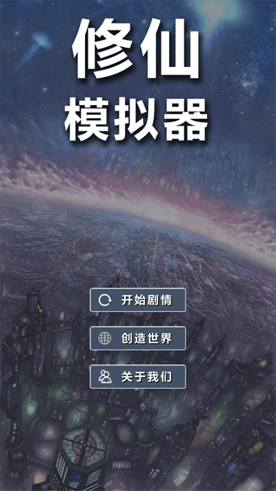 修仙模拟器我要修真图3