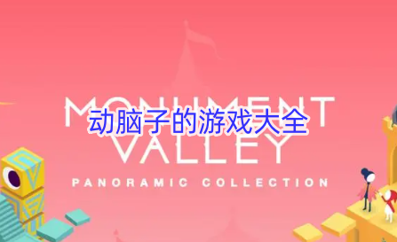 动脑子的游戏