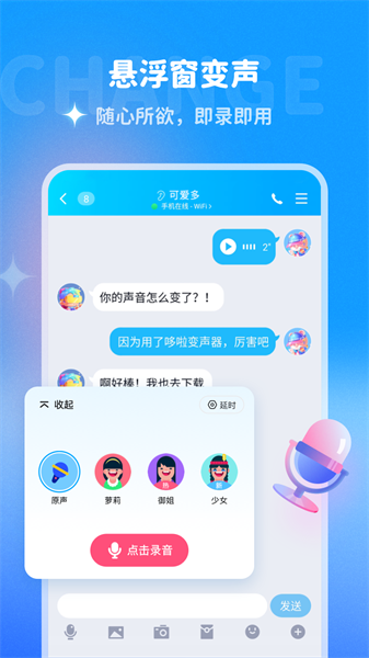 哆啦变声器软件免费图2