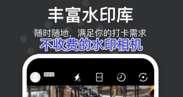 不收费的水印相机