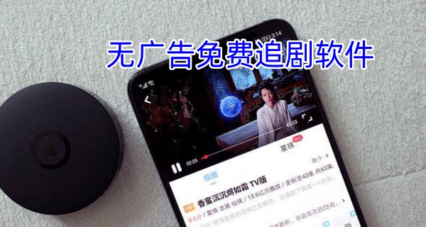 无广告免费追剧软件