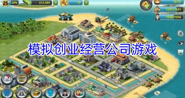 模拟创业经营公司游戏