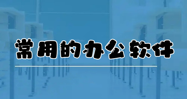 常用的办公软件